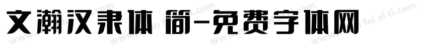 文瀚汉隶体 简字体转换